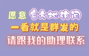 Download Video: 【苏杉杉】当其他成员收到群发的杉50邀请