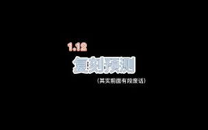 Download Video: 【复刻预测】你们觉得会复刻什么