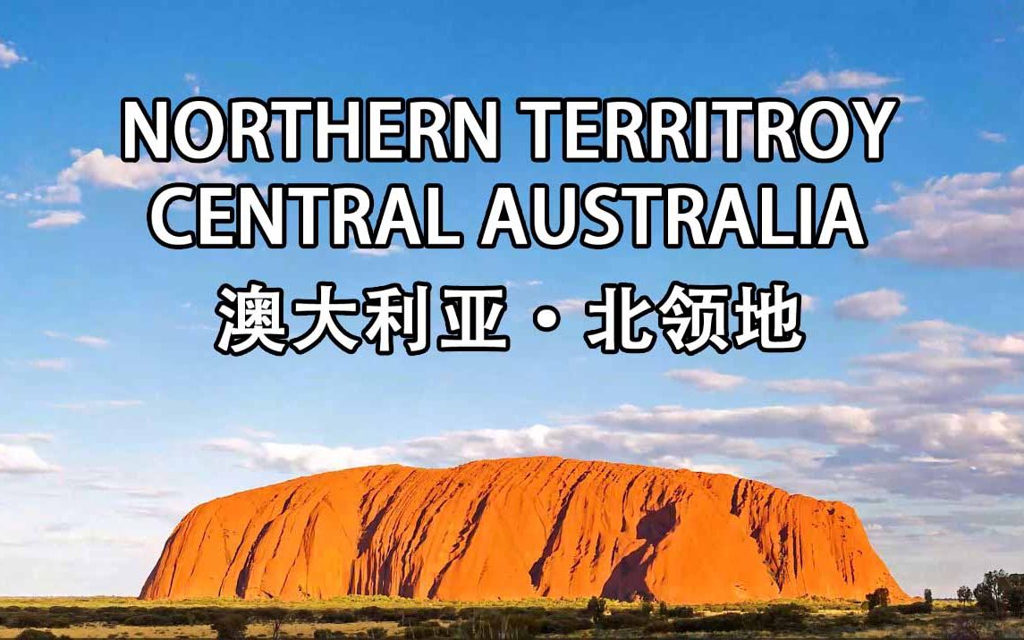 澳大利亚vlog 北领地(northern territory)旅行航拍,大陆中部的红色