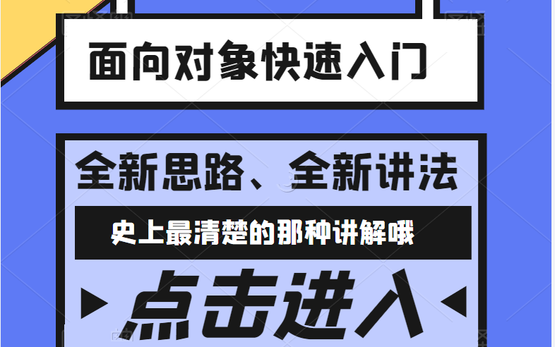 [图]Java面向对象编程快速入门，一节课搞定面向对象的本质，史上最清晰的那种讲解哦