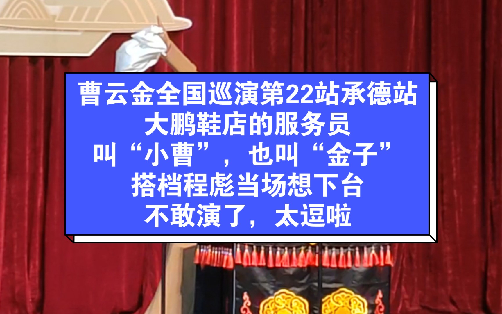 听云轩全国巡演第22站承德站,大鹏鞋店的服务员叫“小曹”,也叫“金子”,程彪吓的想下台了,太逗啦!哔哩哔哩bilibili