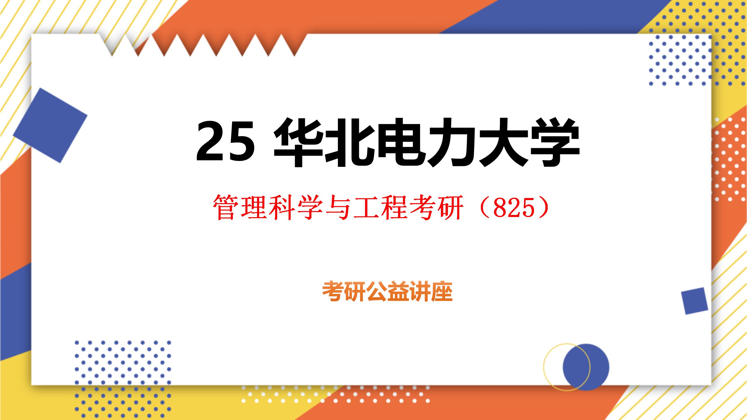 25華北電力大學管理科學與工程考研初試經驗分享(華電825) -初試提分