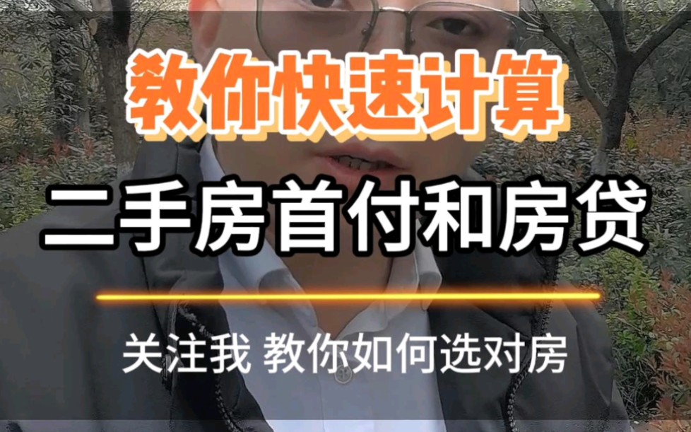 教你如何快速计算一套二手房的首付和贷款,超级简单#二手房 #首付 #贷款哔哩哔哩bilibili