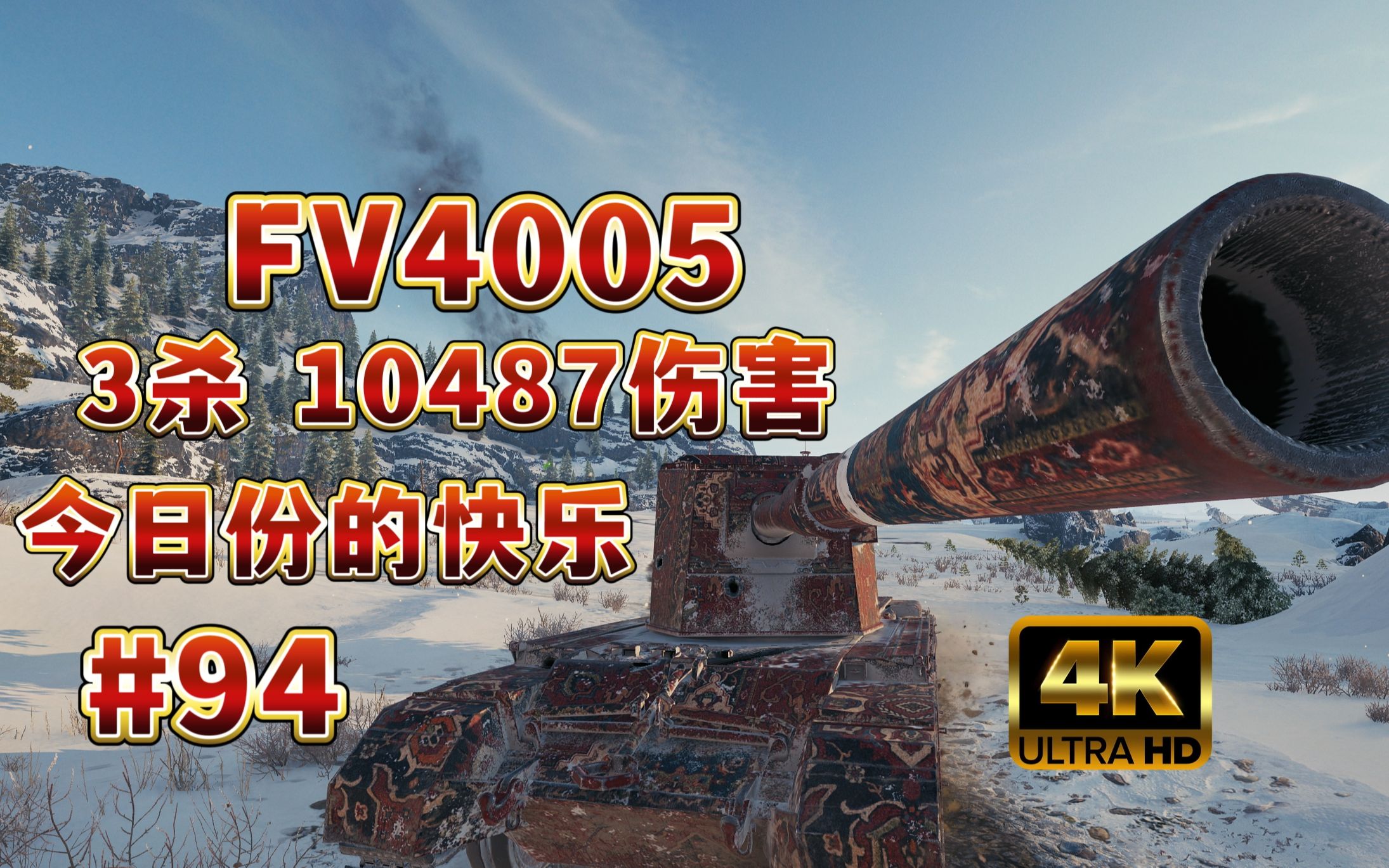 【坦克世界】FV4005冰川之地 3杀 10487伤害!今日份的快乐!#94哔哩哔哩bilibili