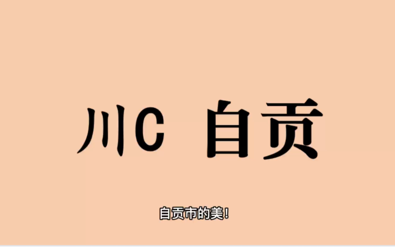 领略城市美川C四川省自贡市的美!#四川省自贡市哔哩哔哩bilibili