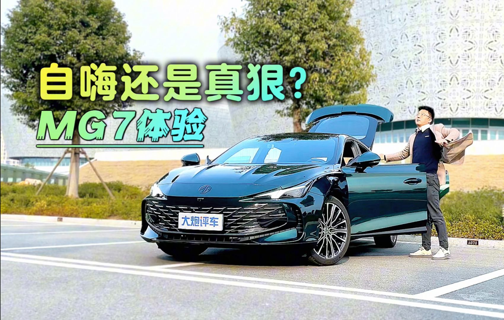 自嗨还是真性能?试驾mg7