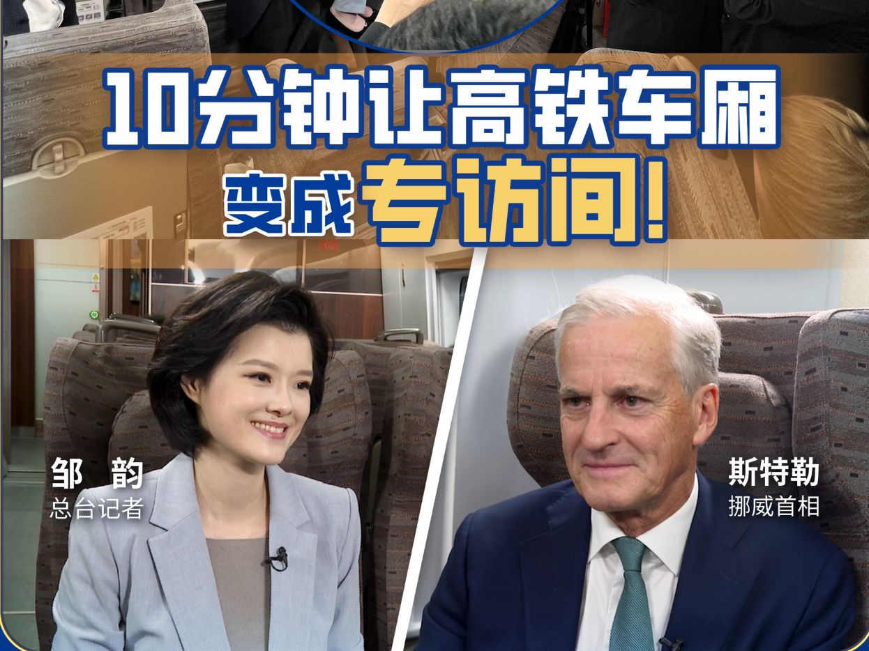 高端访谈|挪威首相斯特勒上任以来首次访华哔哩哔哩bilibili