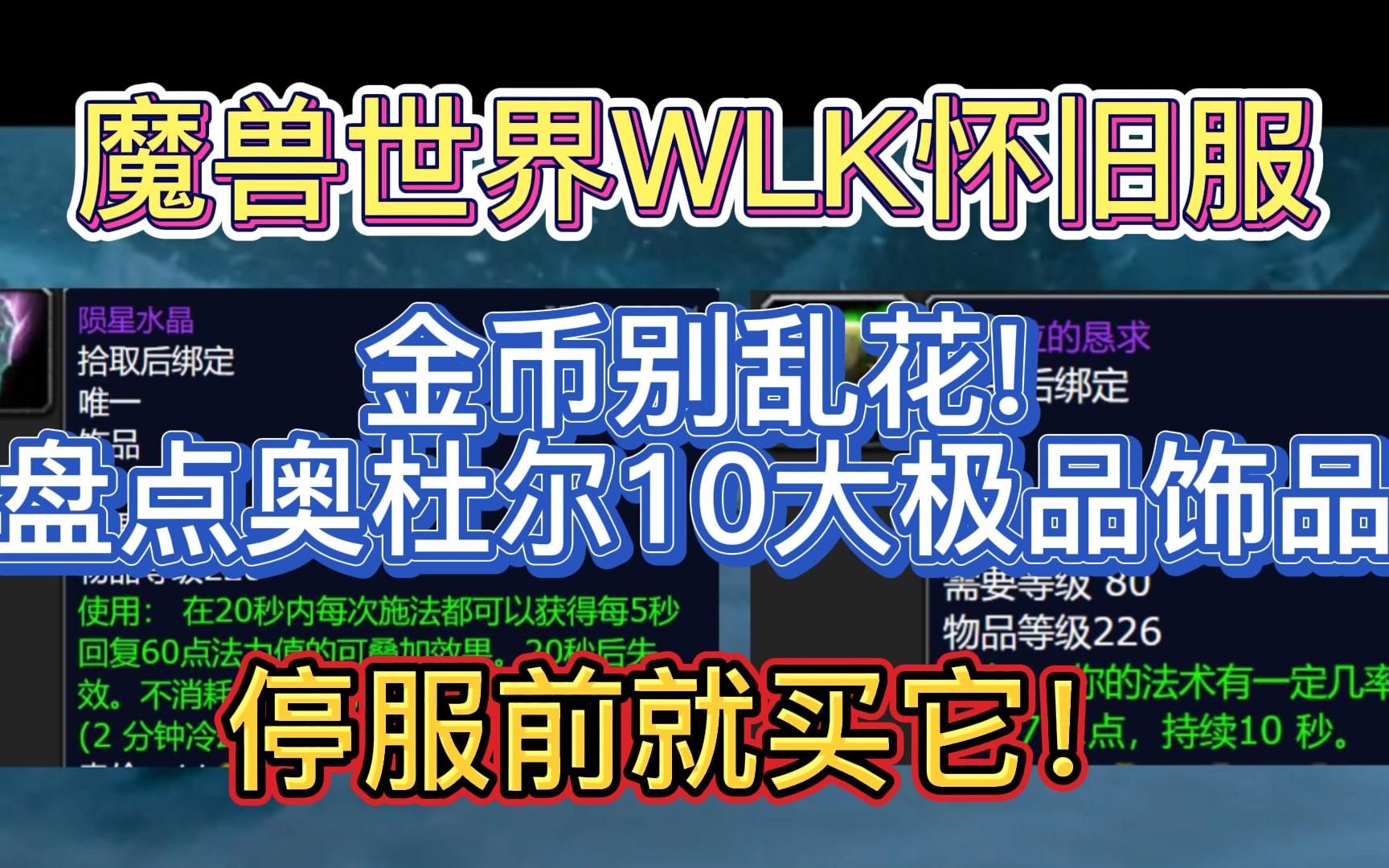 魔兽世界WLK怀旧服:盘点奥杜尔10大极品饰品,金币别乱花,停服前就买它!哔哩哔哩bilibili