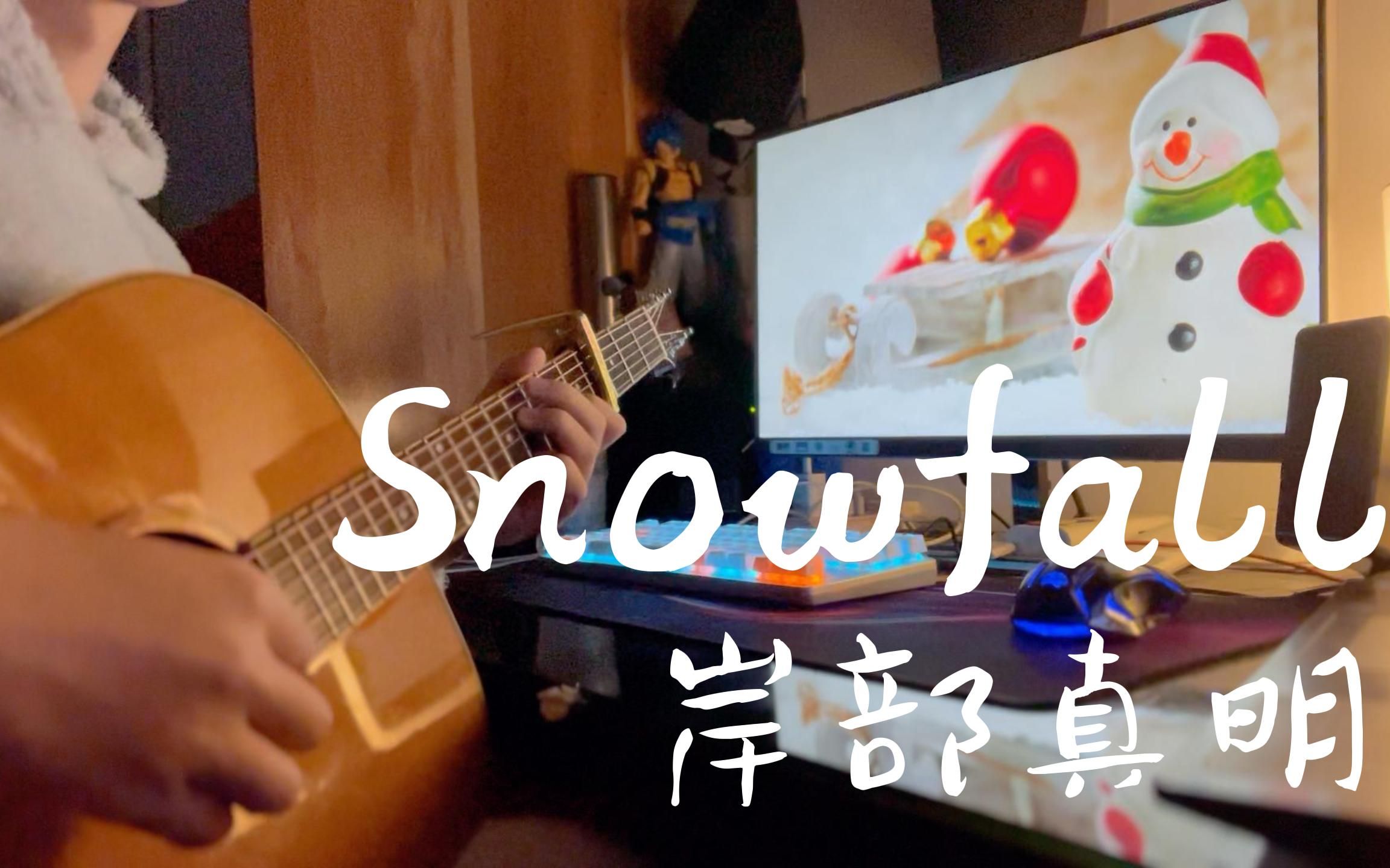 来听听岸部真明欢快の圣诞小曲儿 | 《Snowfall》哔哩哔哩bilibili