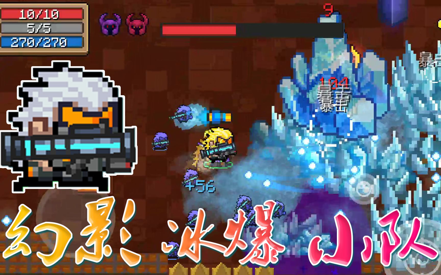 元气骑士:冰爆幻影小队登场!十一把武器同时输出,玩法解析!