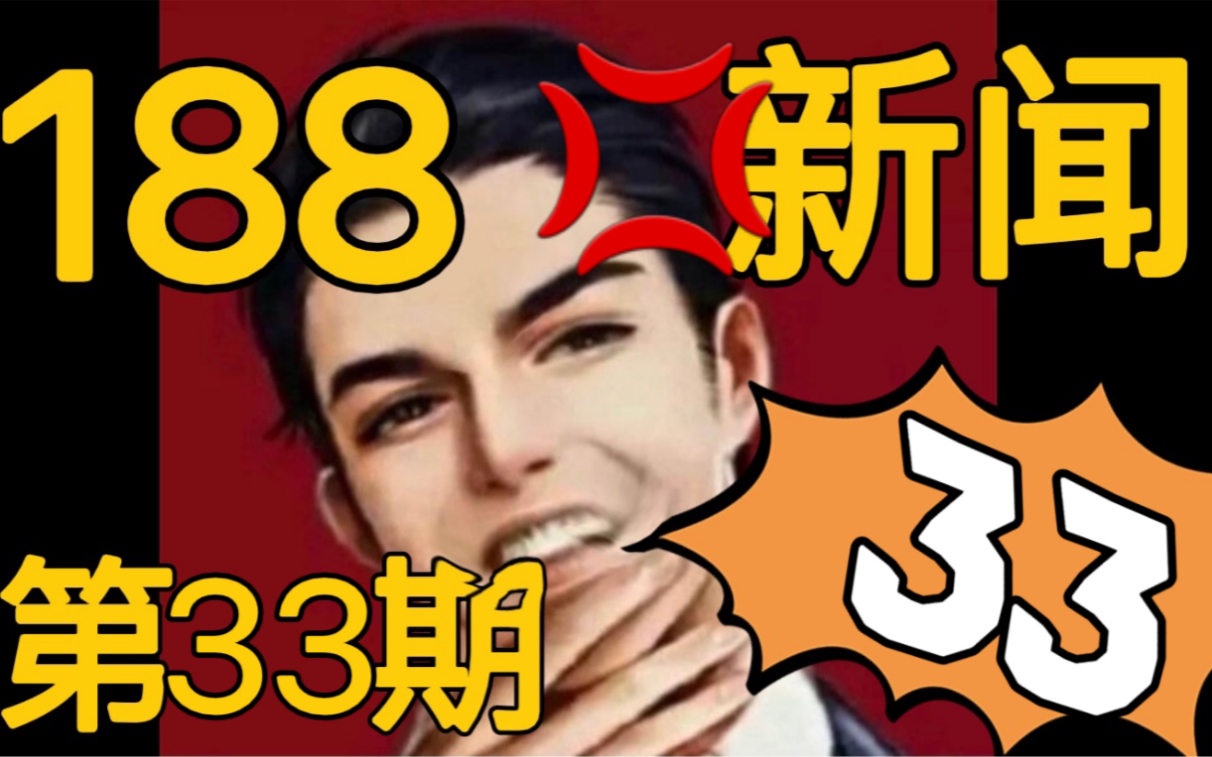 [图]【188男团】请收看京城188新闻•第33期