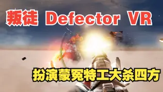 叛徒 Defector VR 扮演蒙冤特工大杀四方
