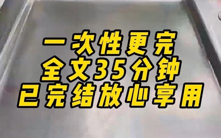 [图]一次性更完，全文35分钟，已完结放心享用