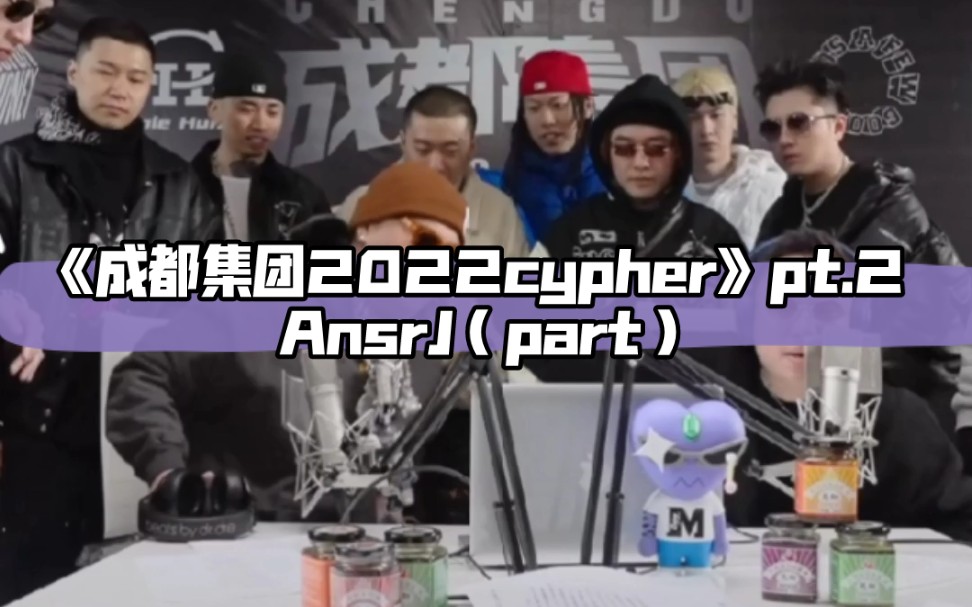 【说唱】AnsrJ《成都集团2022cypher》pt.2哔哩哔哩bilibili