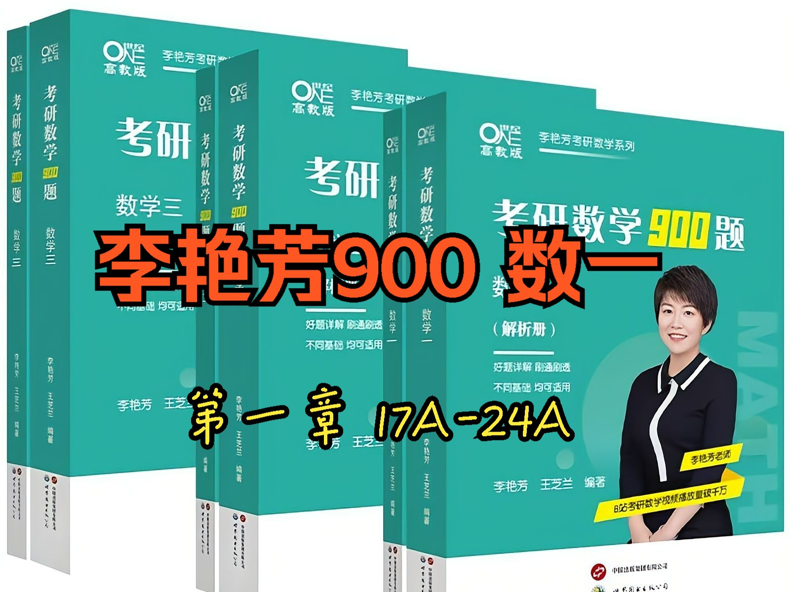 25李艳芳900题数一逐题讲解第一章【17A24A】哔哩哔哩bilibili