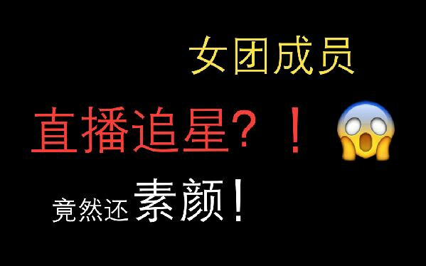 [图]女团成员直播追星？