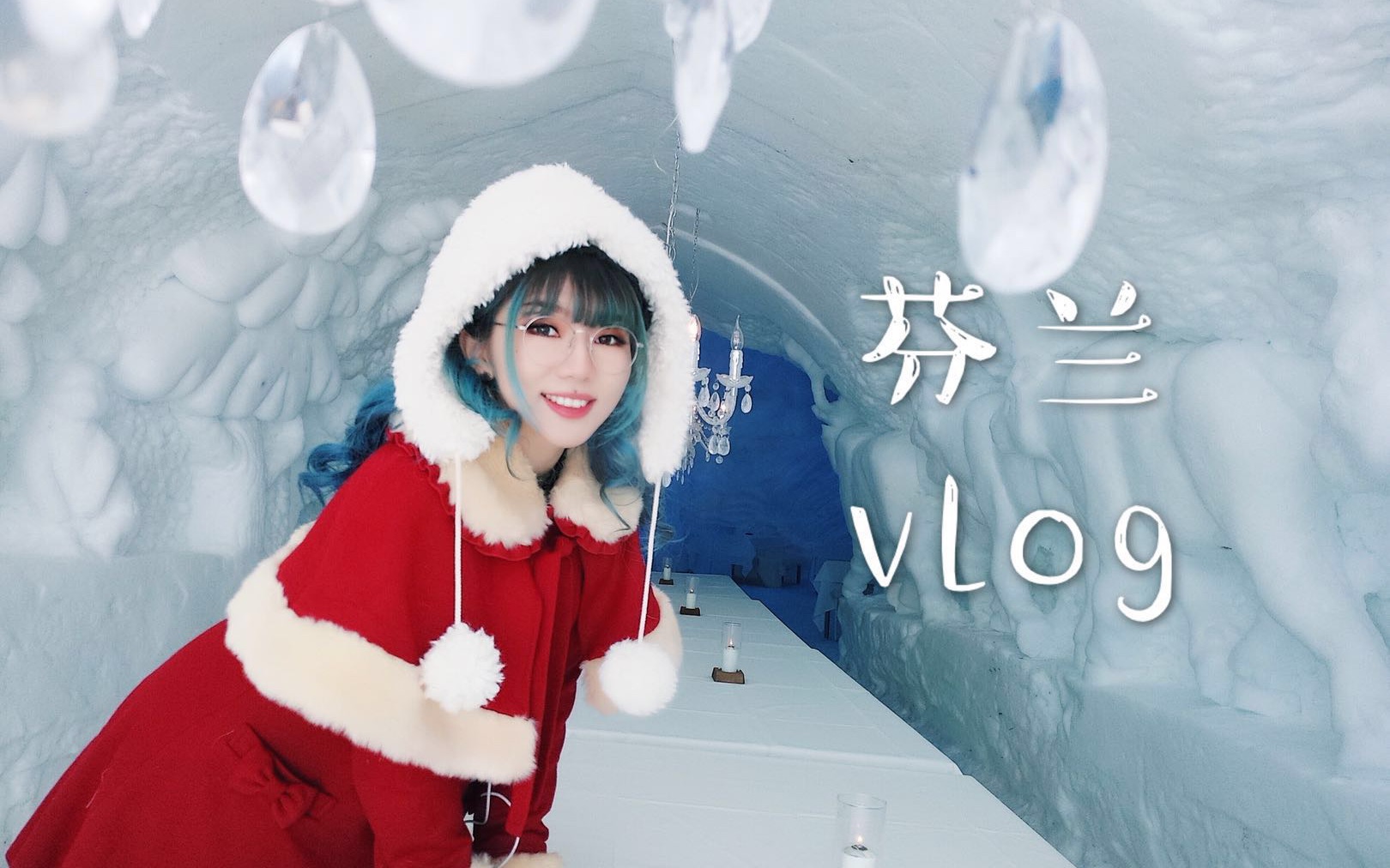 解暑vlog❄️驯鹿雪橇❄️北极光❄️冰屋❄️北极圈的温度,芬兰圣诞老人村!哔哩哔哩bilibili