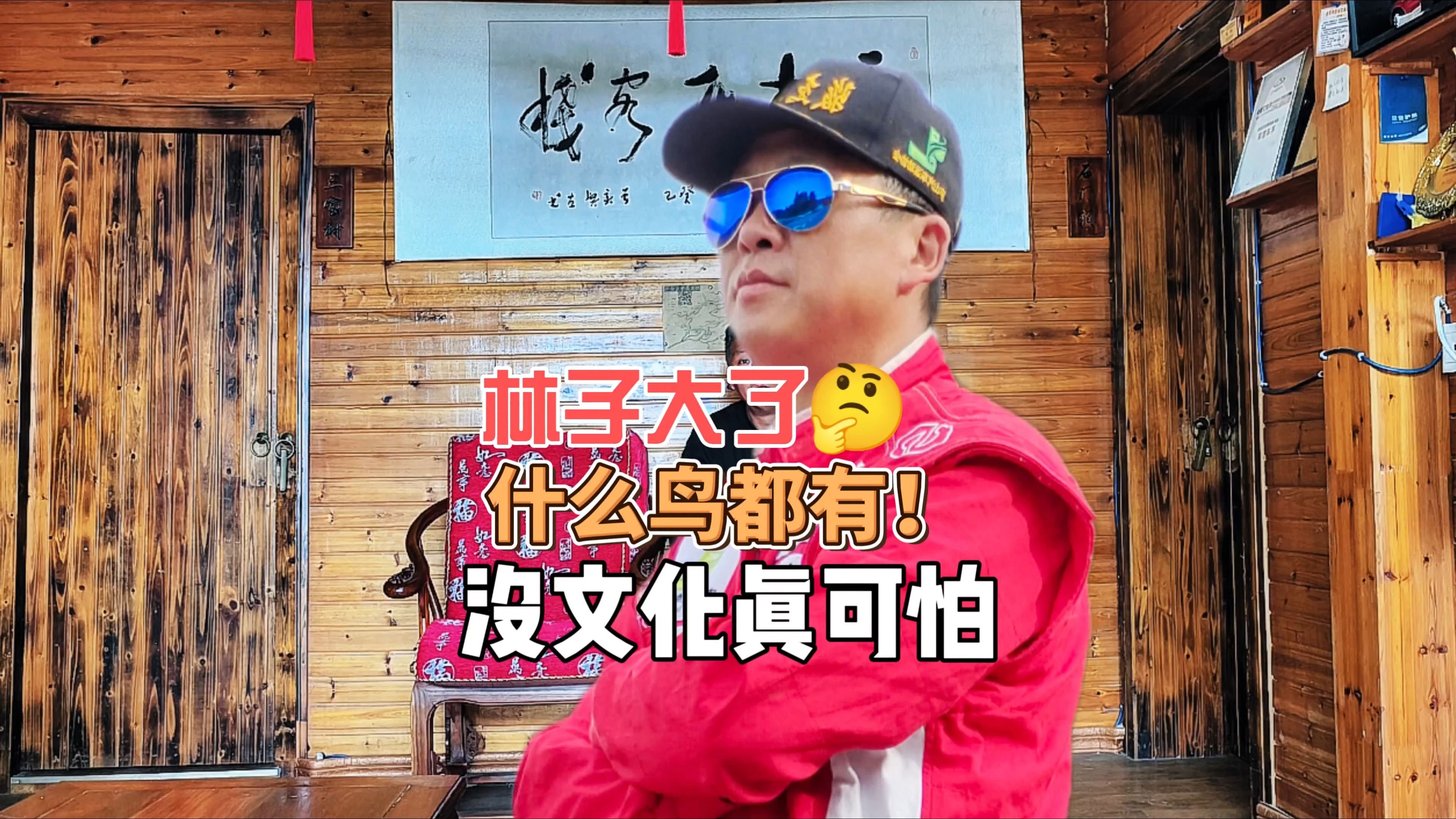 林子大了什么鸟都有!没文化真可怕!