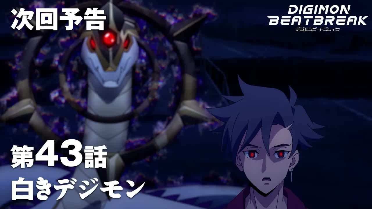 TVアニメ「DIGIMON BEATBREAK」第43話30秒予告『白きデジモン』