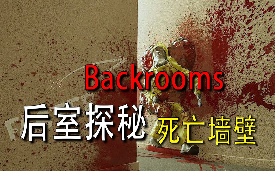 [图]【Backrooms】-后室-【死亡墙壁】