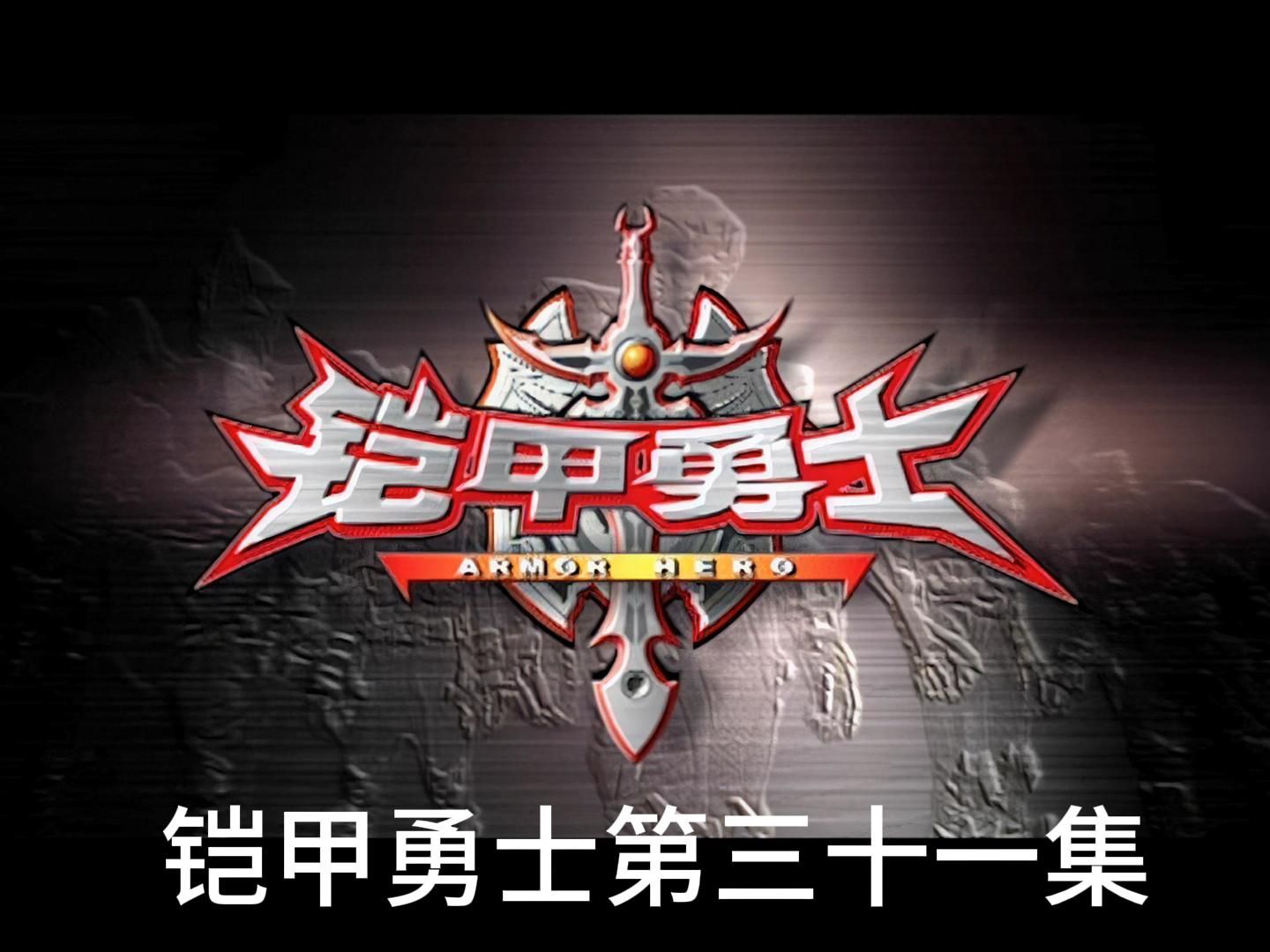 铠甲勇士第三十一集 昆中分不清队友,攻击北淼