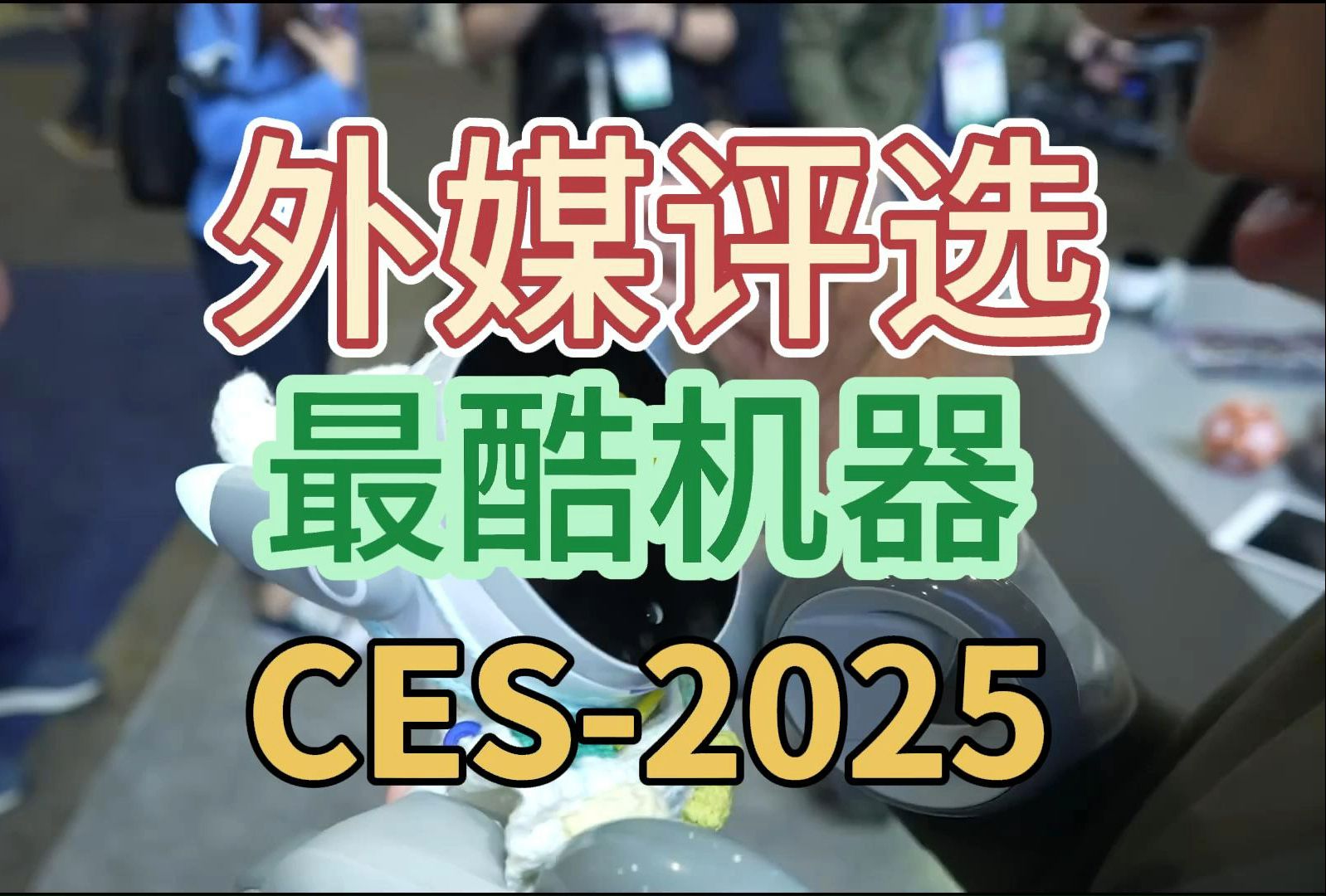 外媒报道CES2025,最酷AI智能机器人哔哩哔哩bilibili