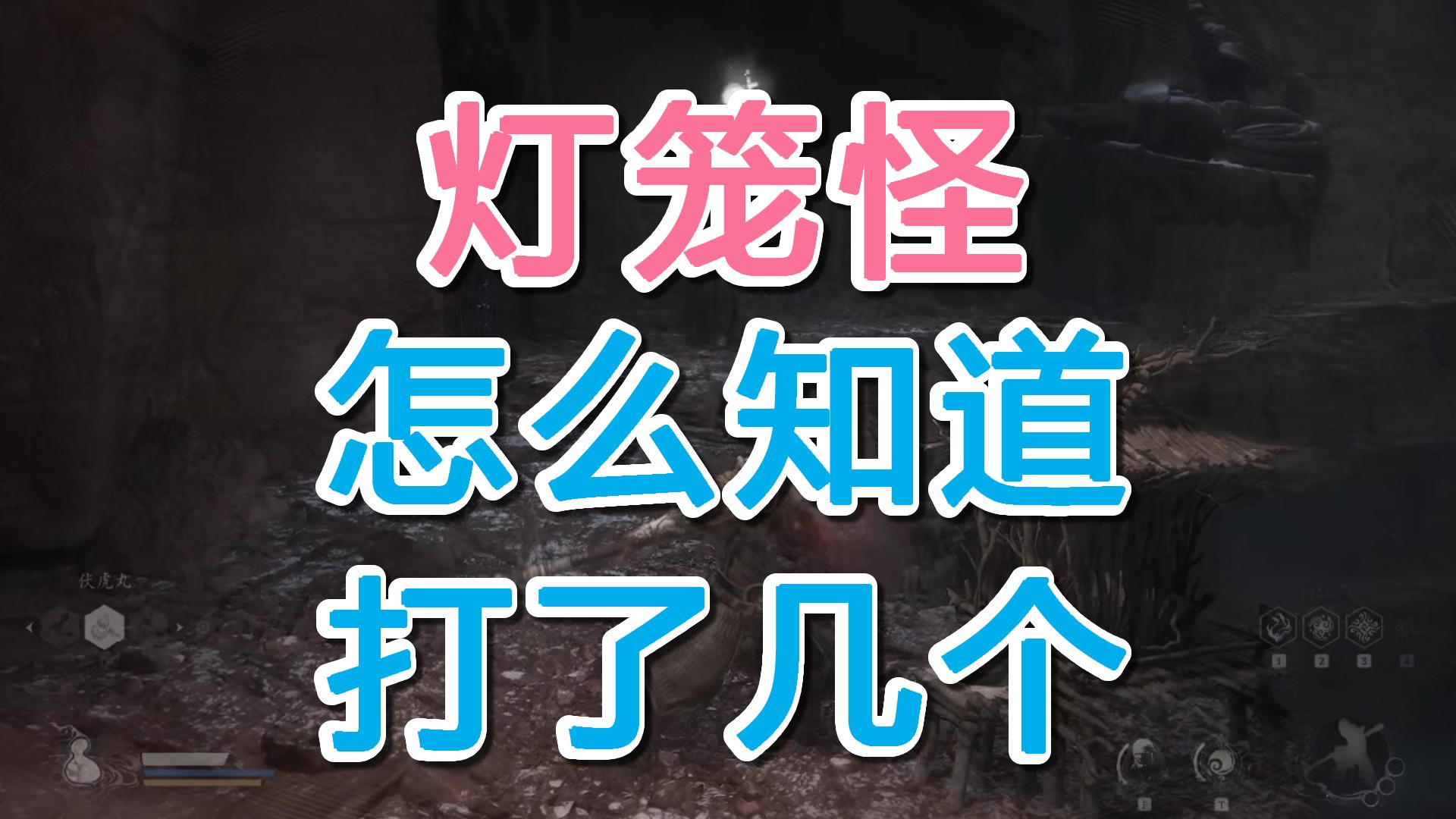 黑神话悟空怎么看自己打了几个灯笼怪,灯笼怪怎么知道自己打了几个,掌灯狱吏怎么看自己打了几个,掌灯狱使怎么知道杀了几个哔哩哔哩bilibili