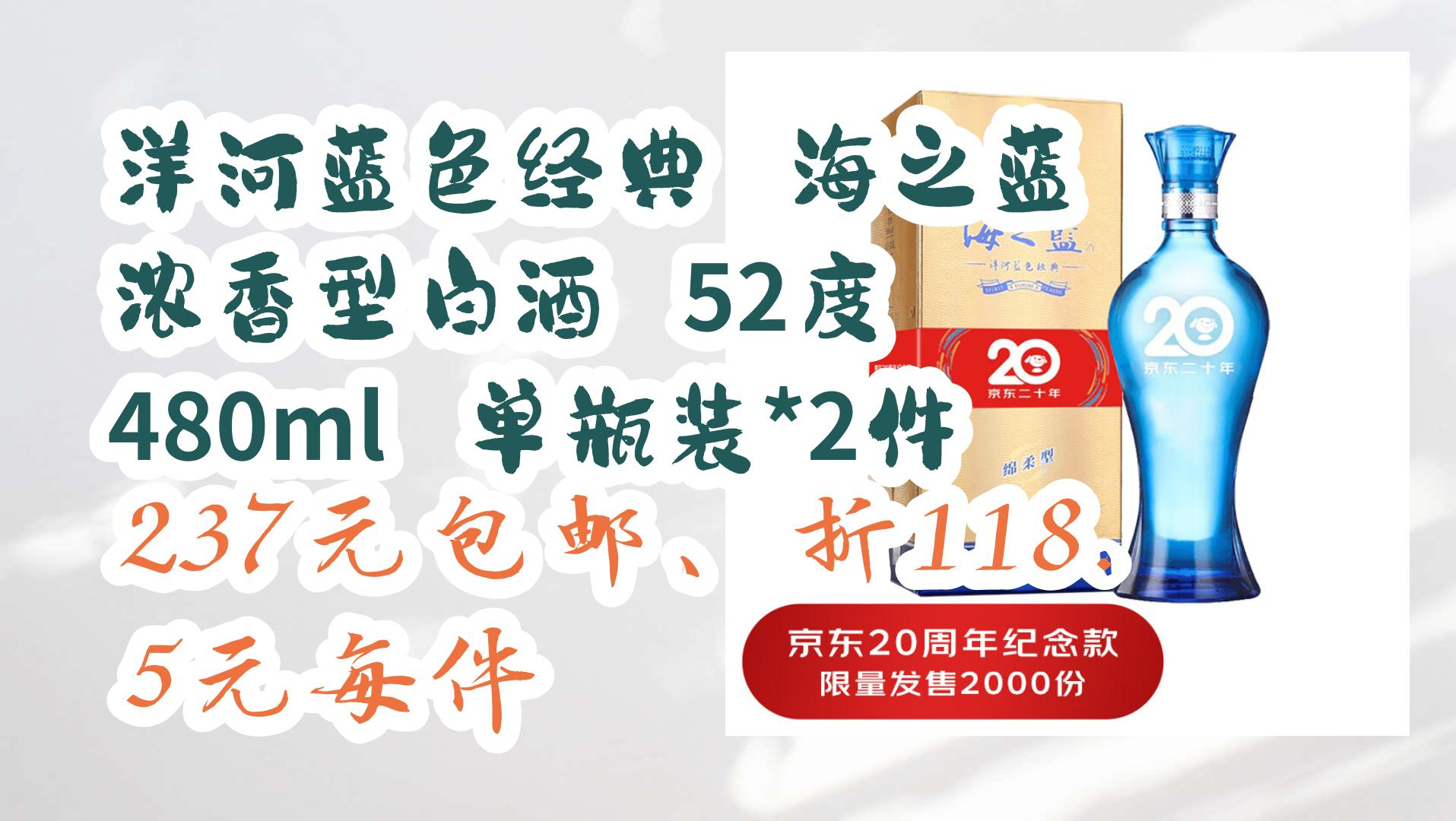 【618神车价】洋河蓝色经典 海之蓝 浓香型白酒 52度 480ml 单瓶装*2件 237元包邮、折118.5元每件哔哩哔哩bilibili