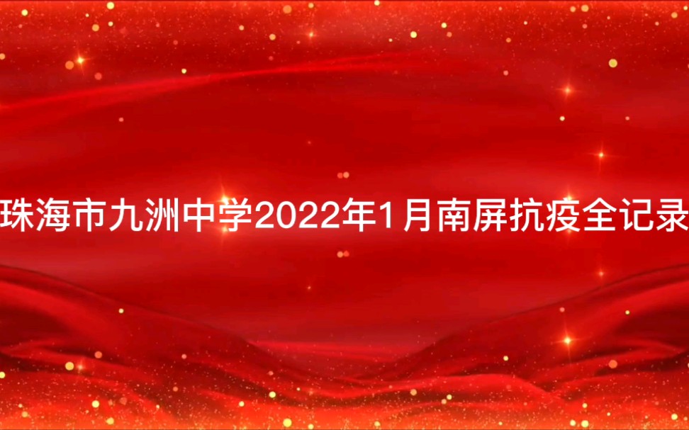 2022年1月17日 珠海市九洲中学支援南屏抗疫纪实哔哩哔哩bilibili