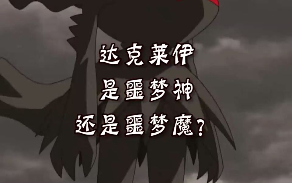 达克莱伊 噩梦神还是噩梦魔?哔哩哔哩bilibili