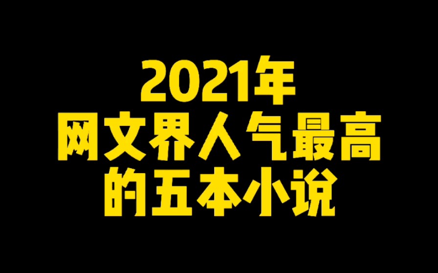 2021年网文界人气最高的五本小说,辰东第二,唐家三少未上榜哔哩哔哩bilibili