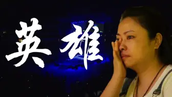 致敬缉毒英雄！国家一级演员郭东文、王虹流泪朗诵，现场一万五千人为之动容！
