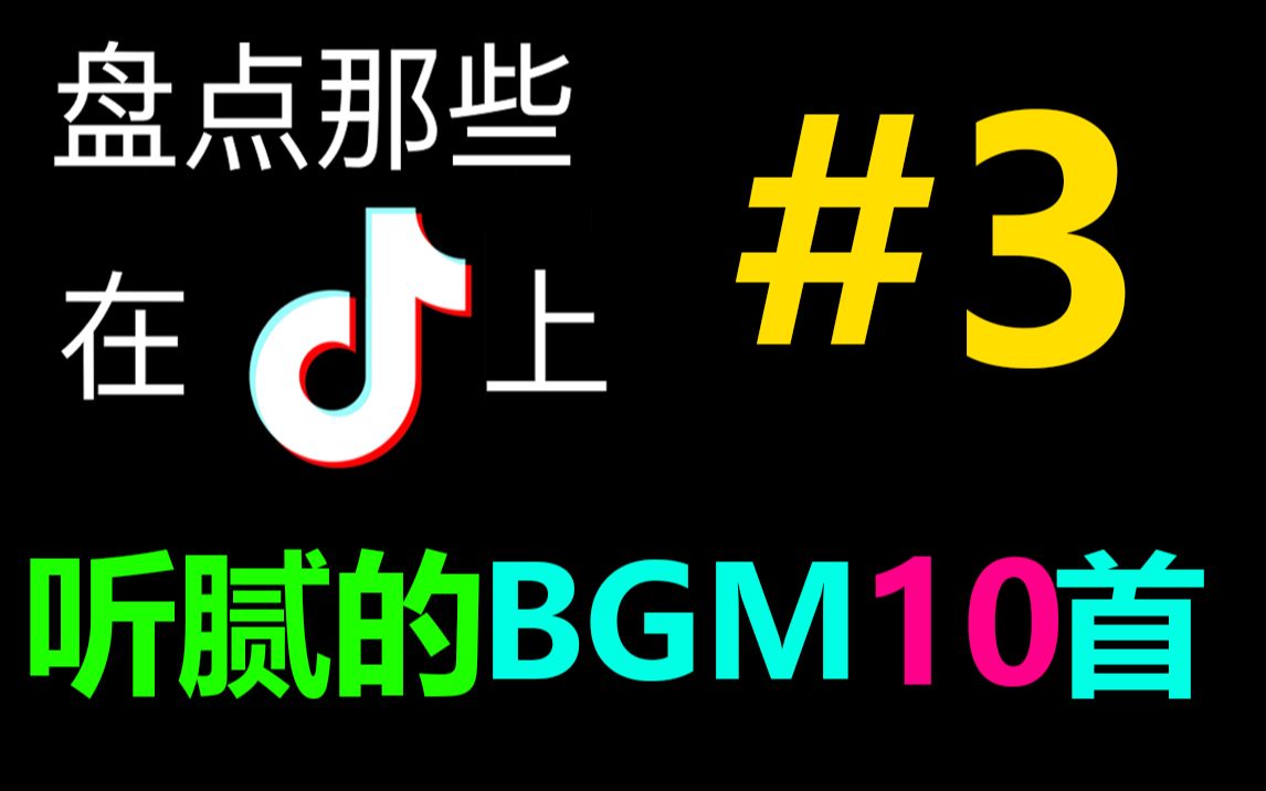 #3 再盘点10首抖音上听腻/用烂的那些BGM哔哩哔哩bilibili