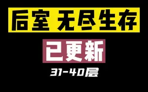 下载视频: 后室无尽生存，现已更新31-40层！