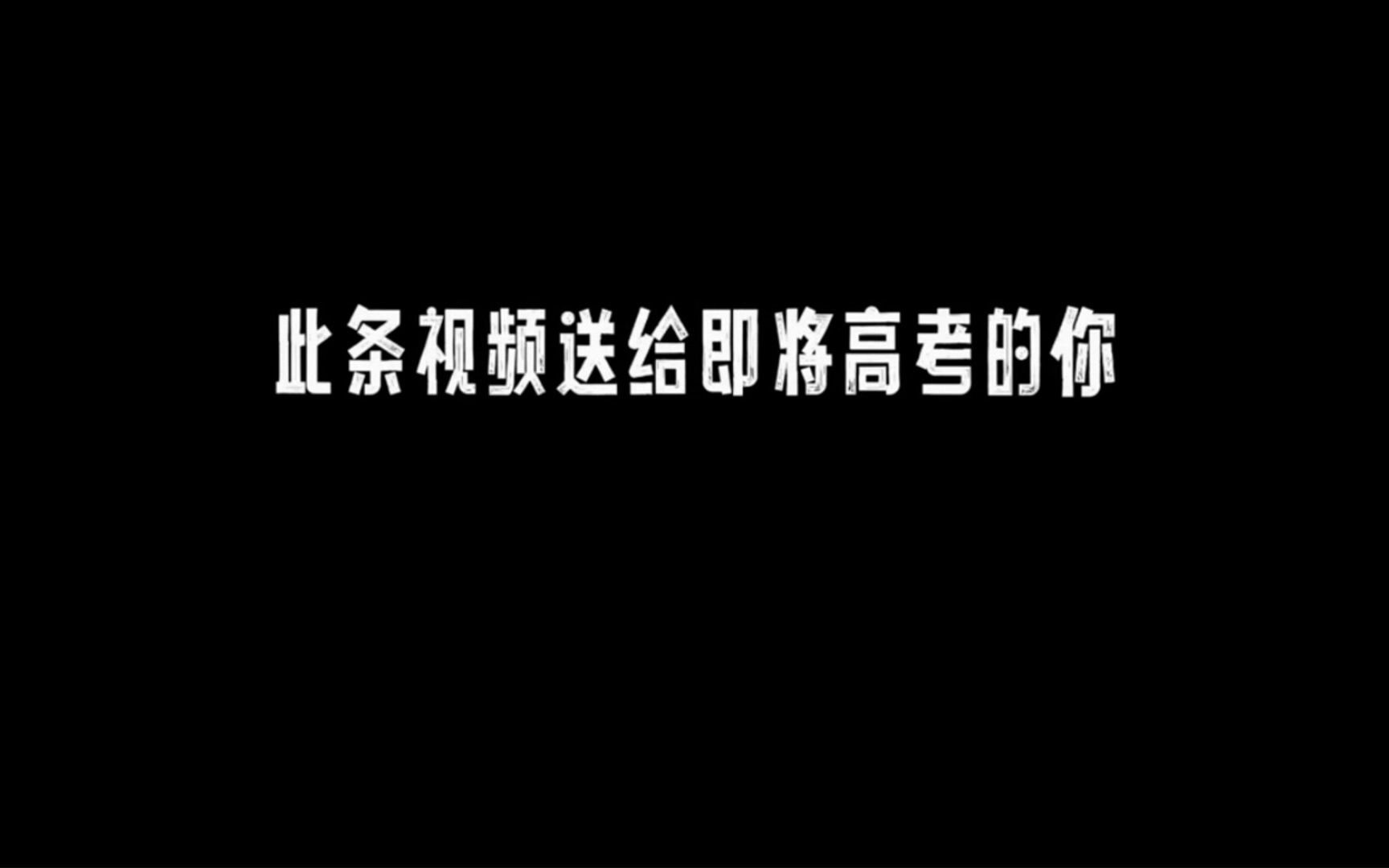 原耽文字壁纸 高考图片