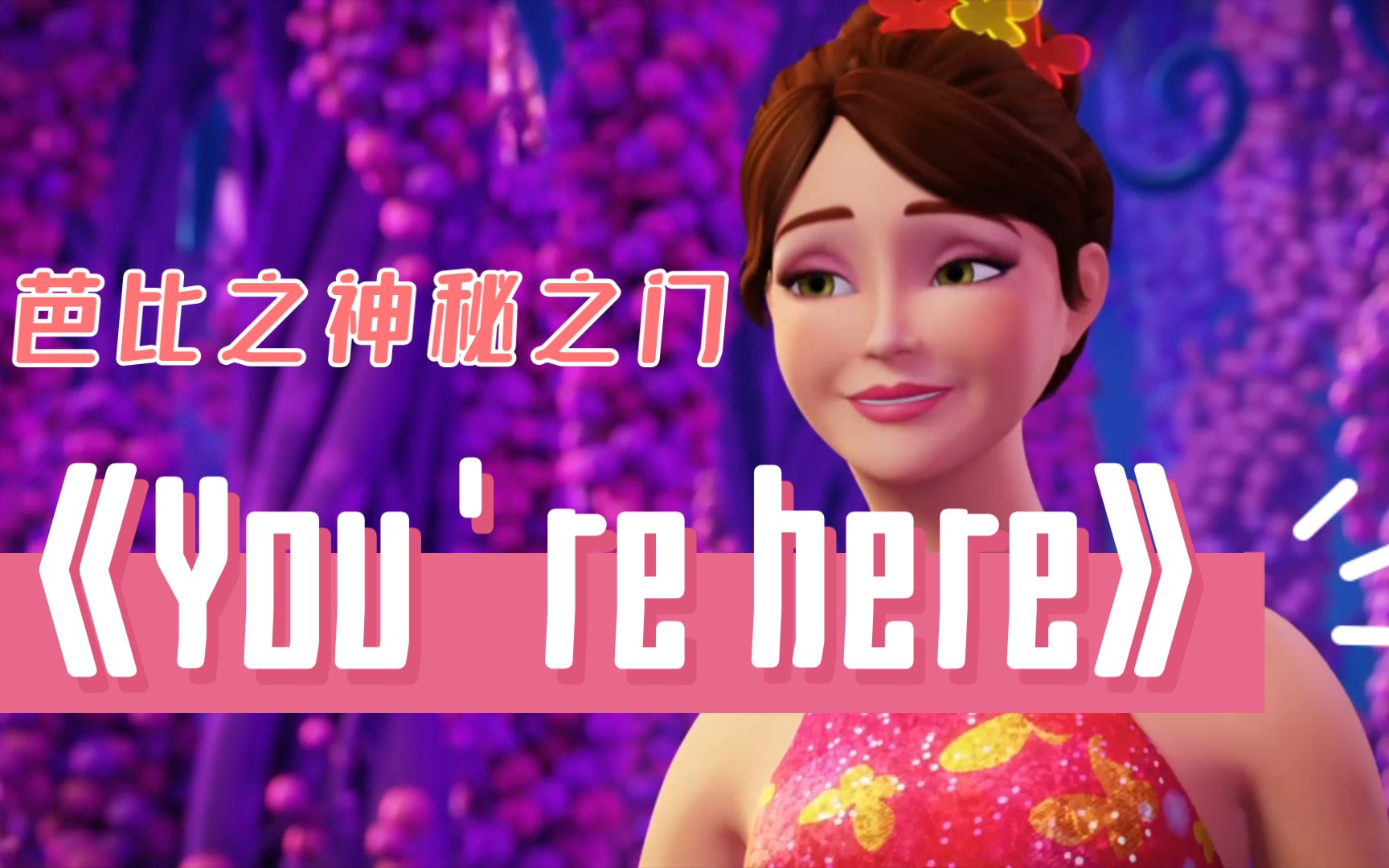 [图]芭比之神秘之门《You're here》（中文《有你》）英文/中文