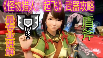 男人的浪漫？怪物猎人：RISE盾斧新手上路攻略！【MHR】【怪物猎人崛起】