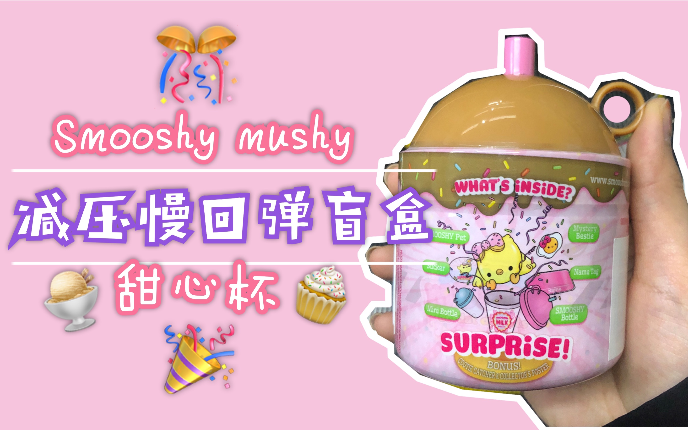 暗号是咩咩咩|smooshymushy甜心杯么希家族慢回弹盲盒第2拆