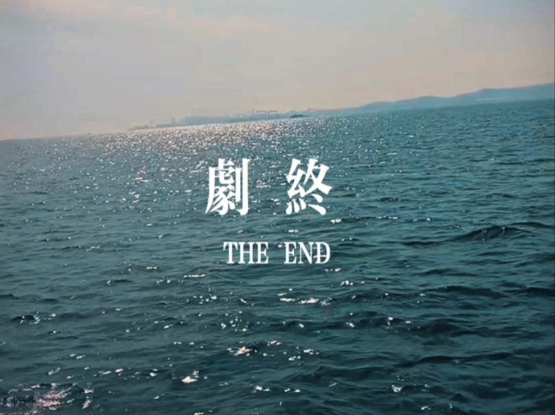 THE END哔哩哔哩bilibili