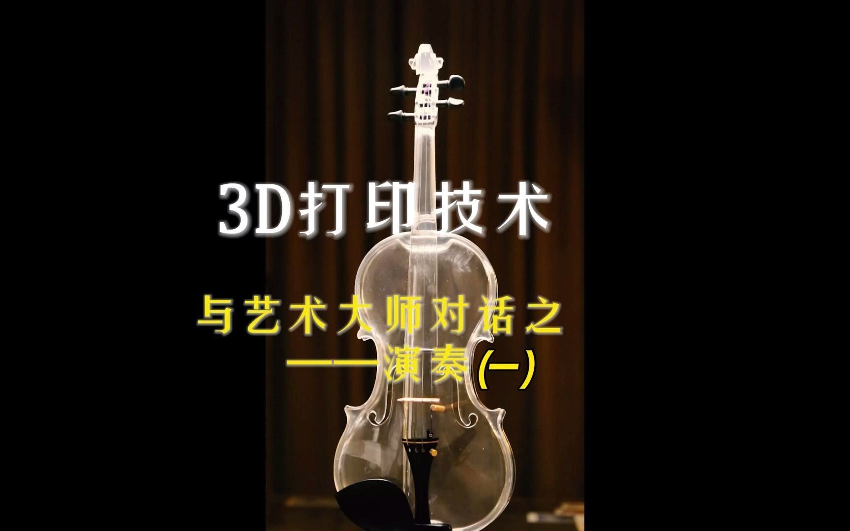 [图]3D打印的小提琴音色如何？ 上音附中小提琴少年现场演奏意大利名曲——La Campanella！ 成功再现时隔300多年的名琴-Betts的精妙技术~