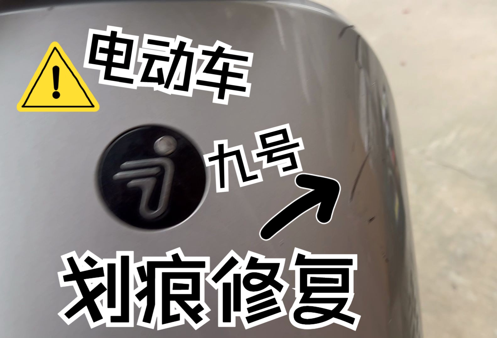 电动车漆面修复九号刮痕修复DIY修复刮擦哔哩哔哩bilibili