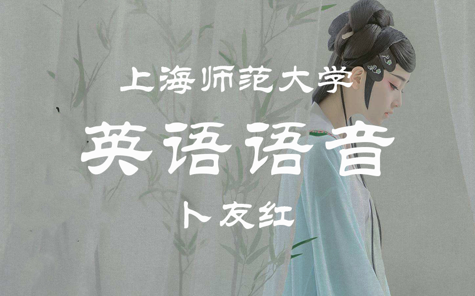 【上海师范大学】英语语音(全55讲)卜友红