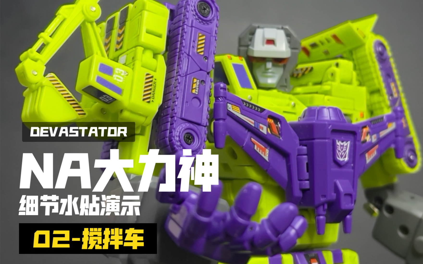 na大力神细节贴纸-02搅拌车