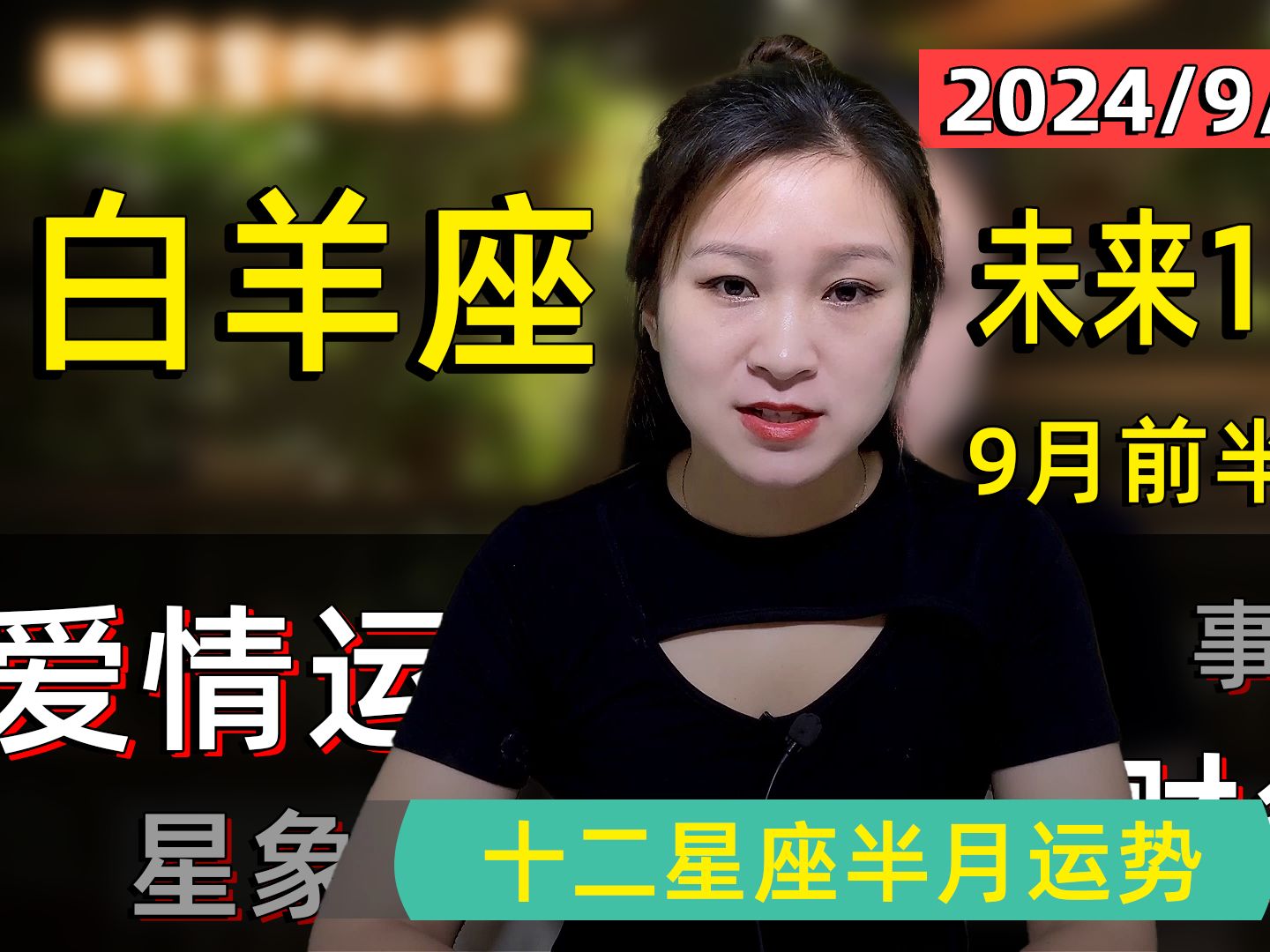 白羊座:9月(1日~15日)未来15天运势!太阳过境带来事业新机遇