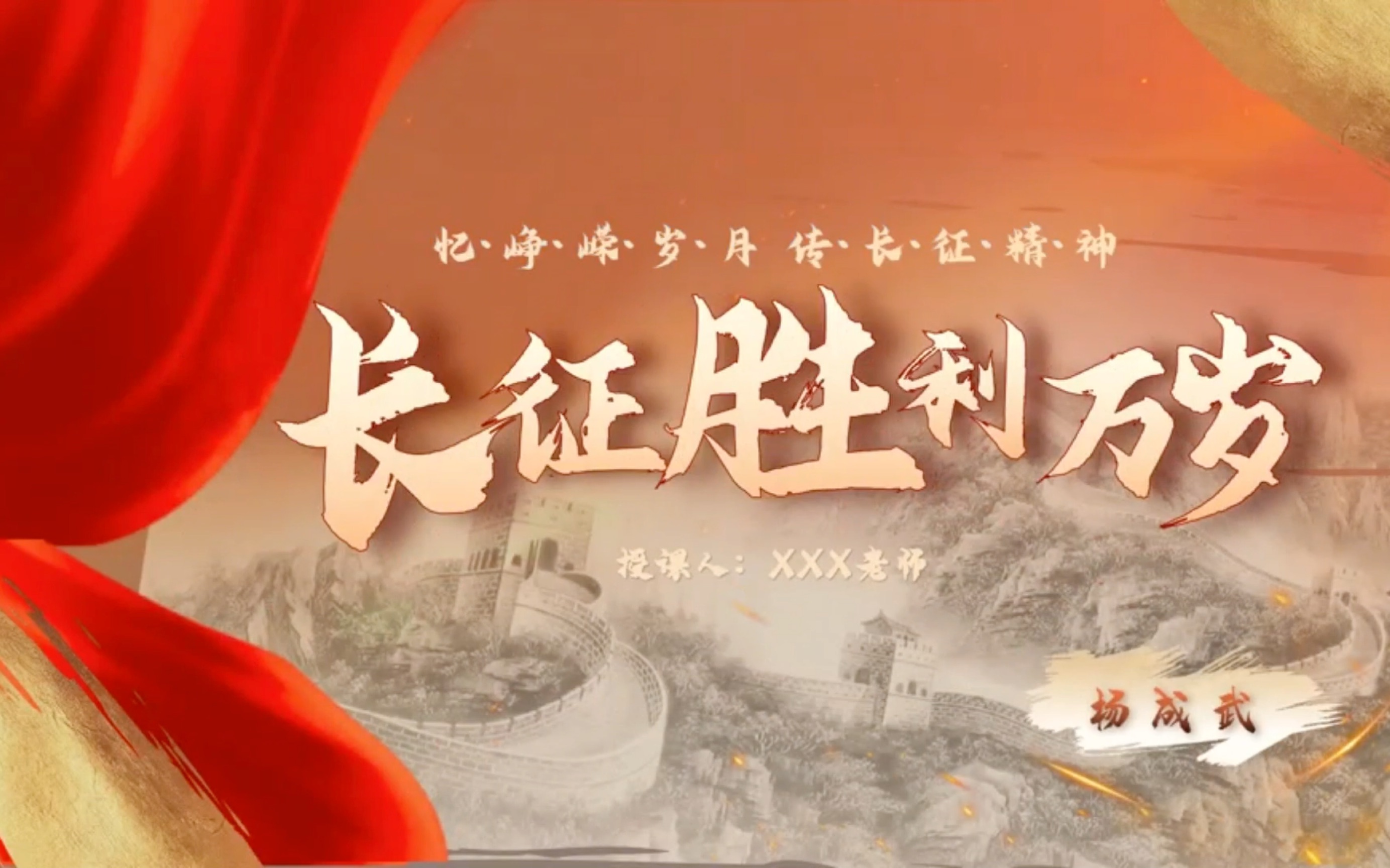 中职语文基础模块下1.3《长征胜利万岁》上课思路