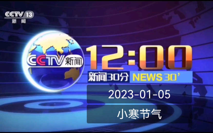 [图]2023年小寒节气当天《新闻30分》及午间天气预报