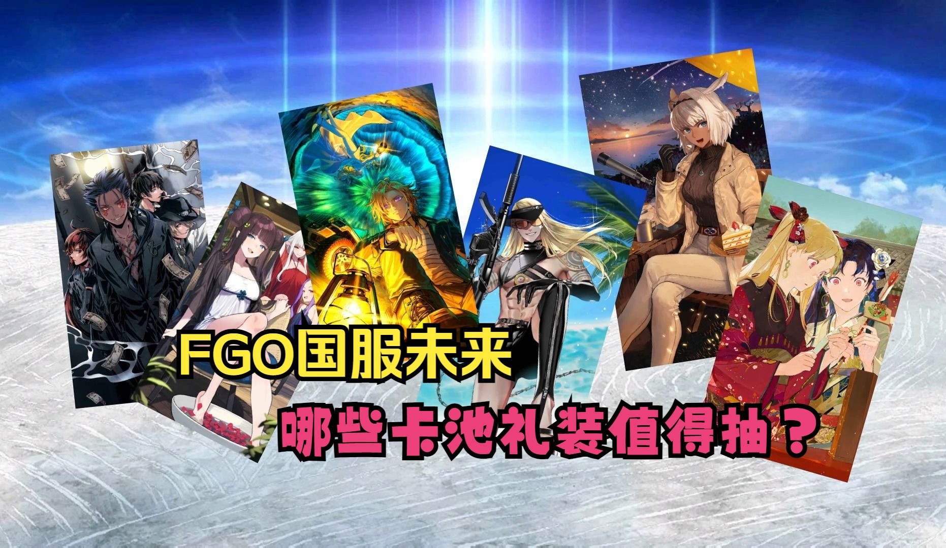 【fgo】国服未来一年比较推荐抽的卡池礼装