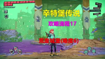 Télécharger la video: 辛特堡传说 攻略流程17 荒废城堡(难度6) Xbox 4K Dungeons Of Hinterberg亨特伯格地牢 辛特堡傳說