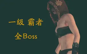 Tải video: 【黑暗之魂2】 一次看够！一级霸者 碾压式全Boss战记录