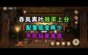 Download Video: 阴阳师3000分斗技一百三十三弹，后手战神吞岚离叶，版本更迭多次，上分依旧效率